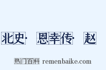 北史·恩幸传·赵脩是什么意思的图片